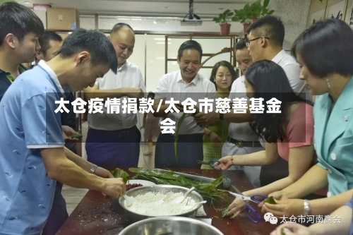 太仓疫情捐款/太仓市慈善基金会-第2张图片