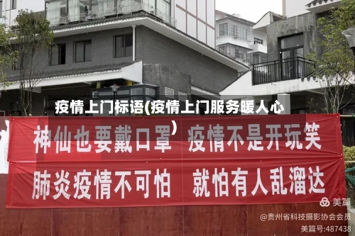 疫情上门标语(疫情上门服务暖人心)-第2张图片