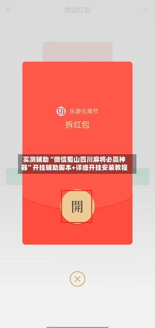 实测辅助“微信蜀山四川麻将必赢神器”开挂辅助脚本+详细开挂安装教程-第3张图片