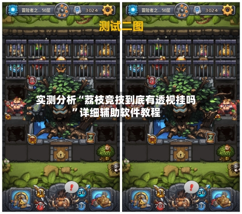 实测分析“荔枝竞技到底有透视挂吗”详细辅助软件教程-第3张图片