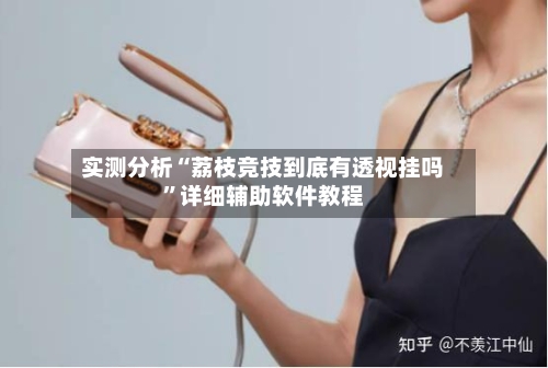 实测分析“荔枝竞技到底有透视挂吗”详细辅助软件教程-第2张图片