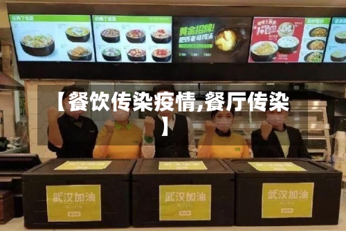 【餐饮传染疫情,餐厅传染】-第1张图片