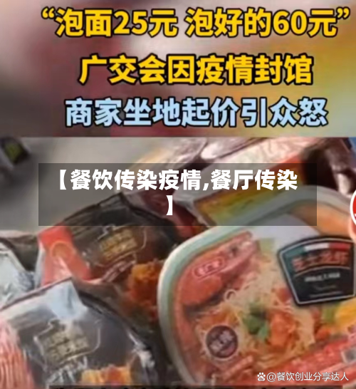 【餐饮传染疫情,餐厅传染】-第2张图片