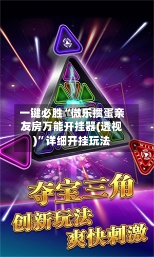 一键必胜“微乐掼蛋亲友房万能开挂器(透视)”详细开挂玩法-第1张图片