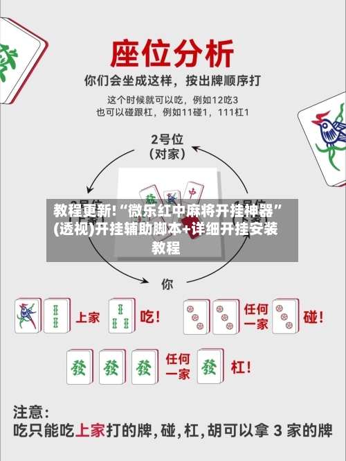 教程更新!“微乐红中麻将开挂神器”(透视)开挂辅助脚本+详细开挂安装教程-第1张图片