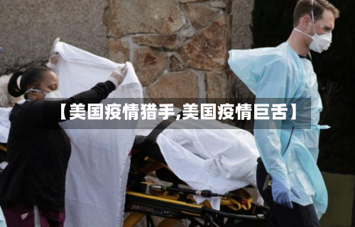 【美国疫情猎手,美国疫情巨舌】-第1张图片