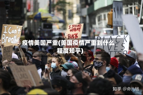 疫情美国严重(美国疫情严重到什么程度知乎)-第1张图片