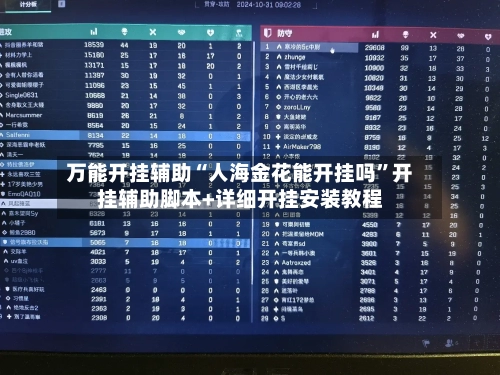 万能开挂辅助“人海金花能开挂吗	”开挂辅助脚本+详细开挂安装教程-第1张图片