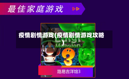 疫情剧情游戏(疫情剧情游戏攻略)-第3张图片