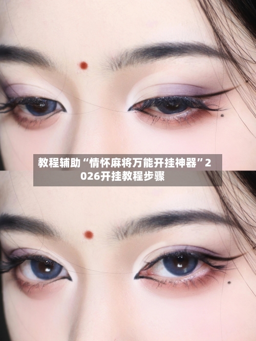 教程辅助“情怀麻将万能开挂神器”2026开挂教程步骤-第1张图片