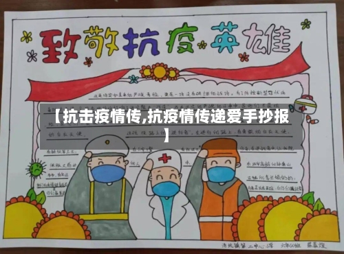 【抗击疫情传,抗疫情传递爱手抄报】-第2张图片