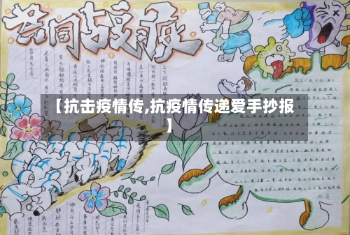 【抗击疫情传,抗疫情传递爱手抄报】-第3张图片