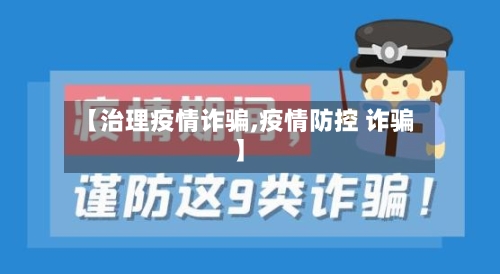 【治理疫情诈骗,疫情防控 诈骗】-第1张图片