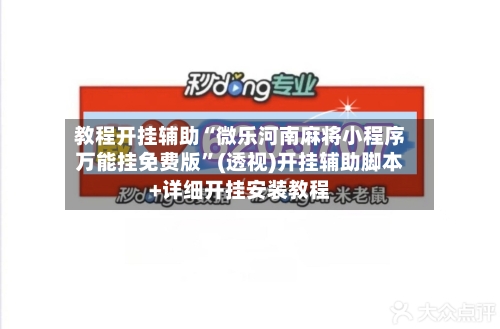 教程开挂辅助“微乐河南麻将小程序万能挂免费版”(透视)开挂辅助脚本+详细开挂安装教程-第2张图片