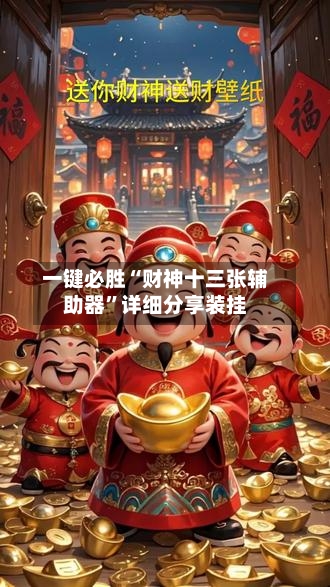 一键必胜“财神十三张辅助器”详细分享装挂-第1张图片