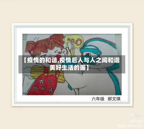 【疫情的和谐,疫情后人与人之间和谐美好生活的画】-第3张图片