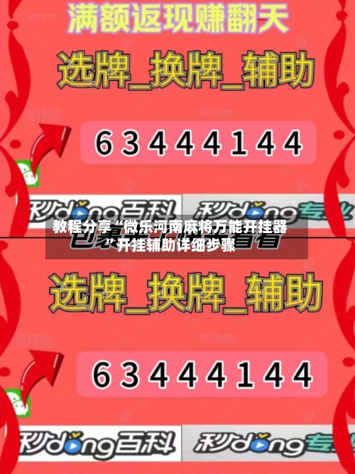 教程分享“微乐河南麻将万能开挂器”开挂辅助详细步骤-第3张图片