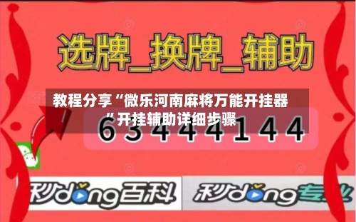 教程分享“微乐河南麻将万能开挂器	”开挂辅助详细步骤-第2张图片
