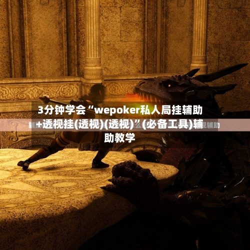 3分钟学会“wepoker私人局挂辅助+透视挂(透视)(透视)	”(必备工具)辅助教学-第1张图片