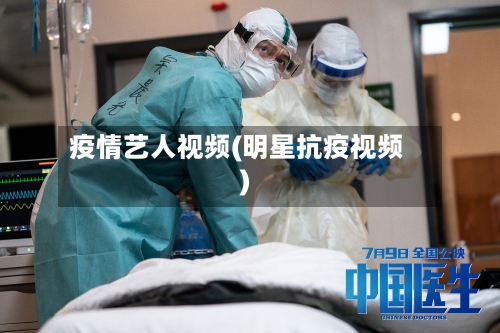 疫情艺人视频(明星抗疫视频)-第1张图片