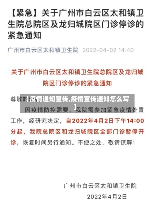 【疫情通知宣传,疫情宣传通知怎么写】-第1张图片