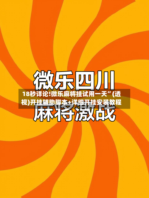 18秒详论!微乐麻将挂试用一天”(透视)开挂辅助脚本+详细开挂安装教程-第1张图片