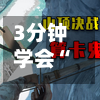 3分钟学会“决战卡五星开挂神器下载	”(透视)其实确实有挂-第1张图片