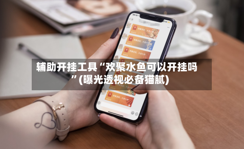 辅助开挂工具“欢聚水鱼可以开挂吗”(曝光透视必备猫腻)-第1张图片