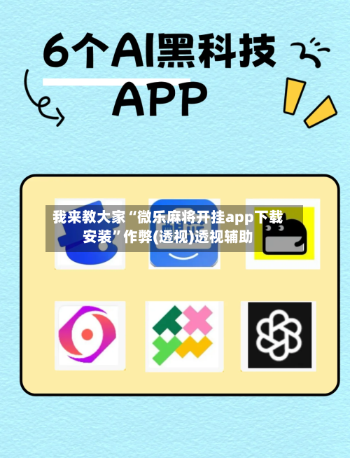 我来教大家“微乐麻将开挂app下载安装	”作弊(透视)透视辅助-第2张图片