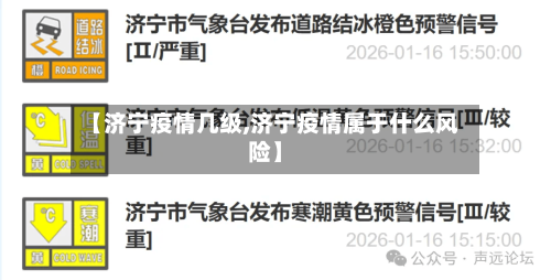 【济宁疫情几级,济宁疫情属于什么风险】-第1张图片