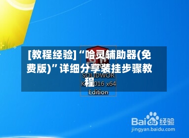 [教程经验]“哈灵辅助器(免费版)	”详细分享装挂步骤教程-第2张图片