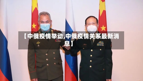【中俄疫情举动,中俄疫情关系最新消息】-第2张图片