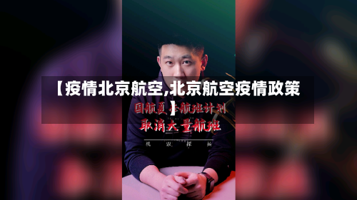 【疫情北京航空,北京航空疫情政策】-第2张图片