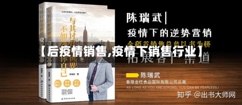 【后疫情销售,疫情下销售行业】-第1张图片
