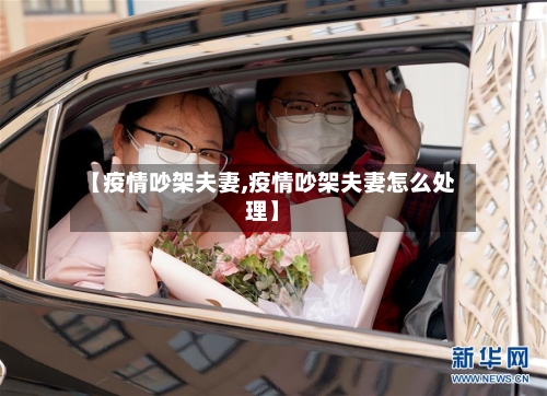 【疫情吵架夫妻,疫情吵架夫妻怎么处理】-第1张图片