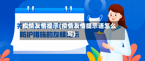 疫情友情提示(疫情友情提示语怎么写)-第3张图片