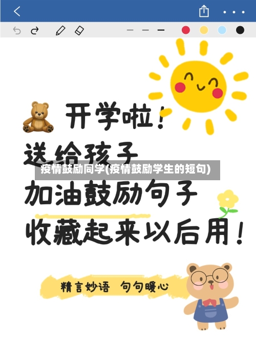 疫情鼓励同学(疫情鼓励学生的短句)-第2张图片