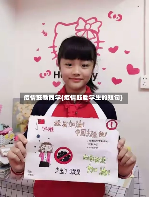 疫情鼓励同学(疫情鼓励学生的短句)-第3张图片