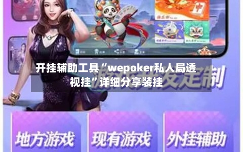 开挂辅助工具“wepoker私人局透视挂	”详细分享装挂-第2张图片