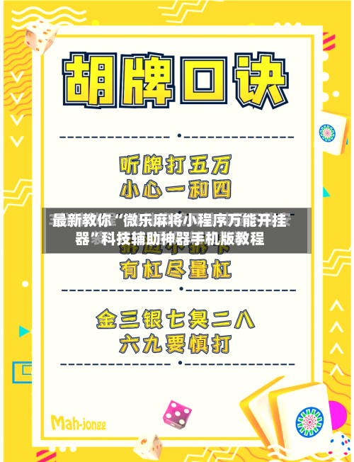 最新教你“微乐麻将小程序万能开挂器”科技辅助神器手机版教程-第3张图片