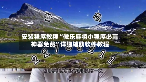 安装程序教程“微乐麻将小程序必赢神器免费”详细辅助软件教程-第2张图片