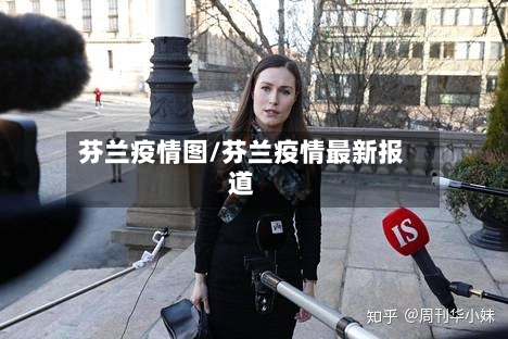 芬兰疫情图/芬兰疫情最新报道-第2张图片