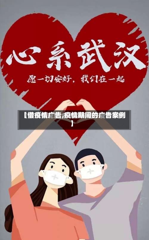 【借疫情广告,疫情期间的广告案例】-第3张图片