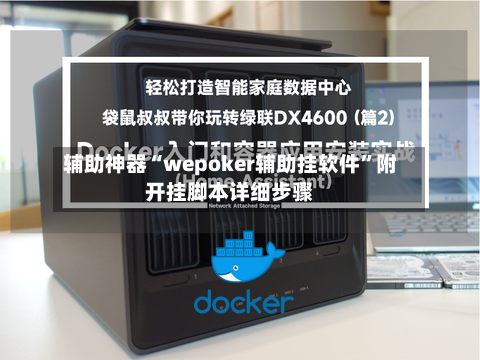 辅助神器“wepoker辅助挂软件”附开挂脚本详细步骤-第2张图片