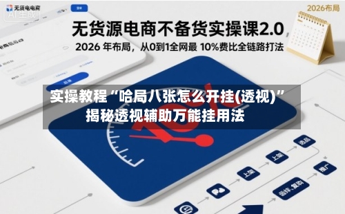 实操教程“哈局八张怎么开挂(透视)	”揭秘透视辅助万能挂用法-第1张图片