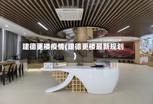 建德更楼疫情(建德更楼最新规划)-第1张图片