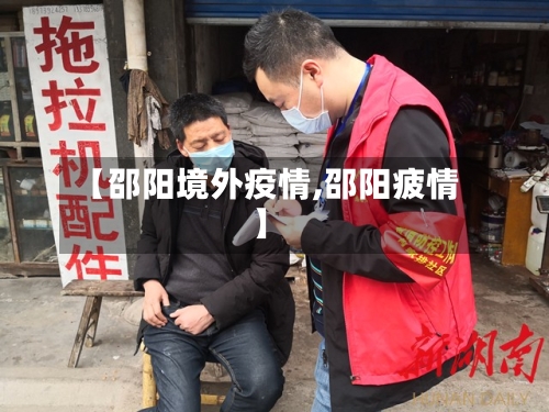 【邵阳境外疫情,邵阳疲情】-第3张图片