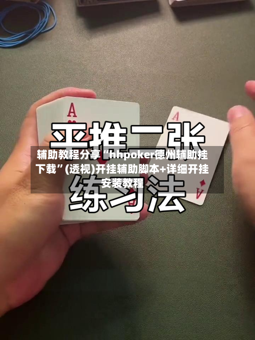 辅助教程分享“hhpoker德州辅助挂下载”(透视)开挂辅助脚本+详细开挂安装教程-第2张图片