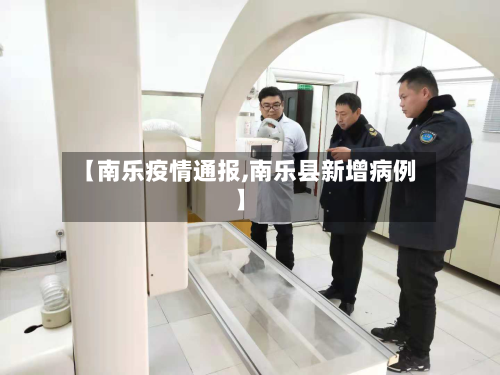 【南乐疫情通报,南乐县新增病例】-第1张图片