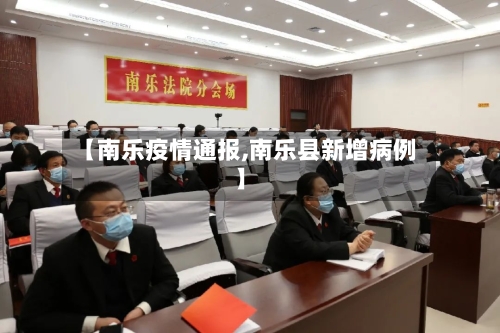 【南乐疫情通报,南乐县新增病例】-第2张图片